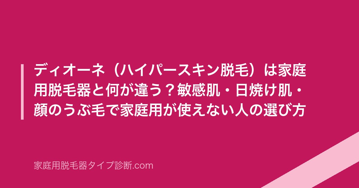 ディオーネ（ハイパースキン脱毛）は家庭用脱毛器と何が違う？敏感肌・日焼け肌・顔のうぶ毛で家庭用が使えない人の選び方 のアイキャッチ画像